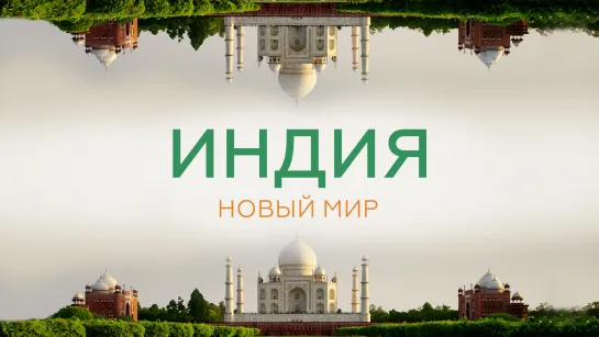 Новый мир. Индия