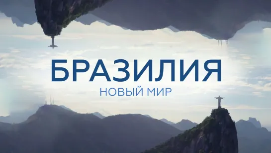 Новый мир. Бразилия