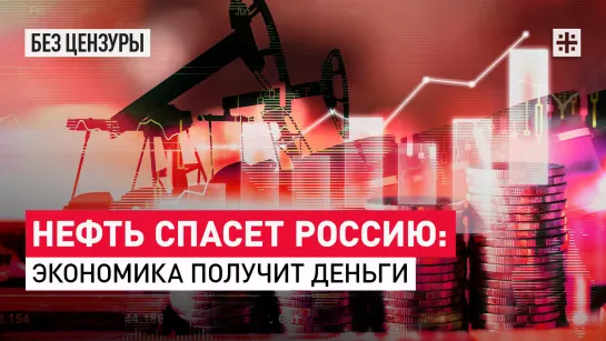 Нефть спасет Россию: экономика получит деньги