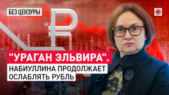 "Ураган Эльвира". Набиуллина продолжает ослаблять рубль