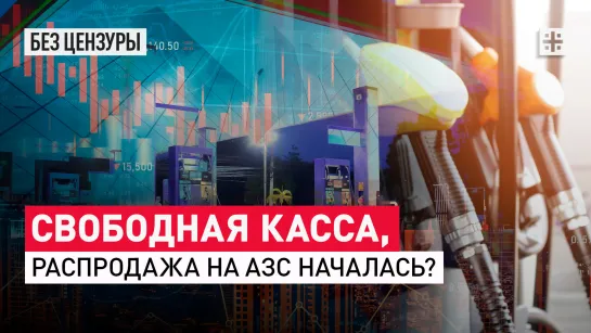 Свободная касса, распродажа на АЗС началась?