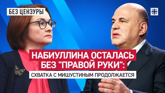 Набиуллина осталась без "правой руки": Схватка с Мишустиным продолжается