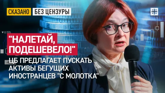 "Налетай, подешевело!" ЦБ предлагает пускать активы бегущих иностранцев "с молотка"