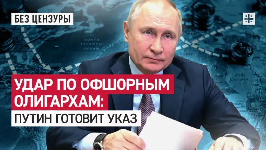 Удар по офшорным олигархам: Путин готовит указ