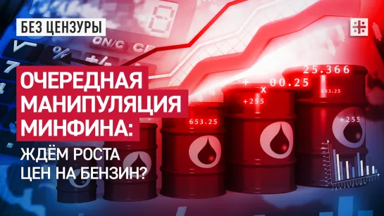 Очередная манипуляция Минфина: Ждём роста цен на бензин?