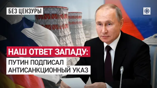 Наш ответ Западу: Путин подписал антисанкционный указ