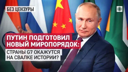 Путин подготовил новый миропорядок: Страны G7 окажутся на свалке истории?