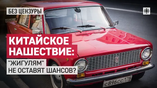 Китайское нашествие: "Жигулям" не оставят шансов?