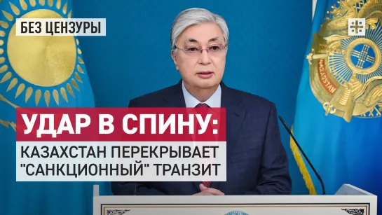 Удар в спину: Казахстан перекрывает "санкционный" транзит