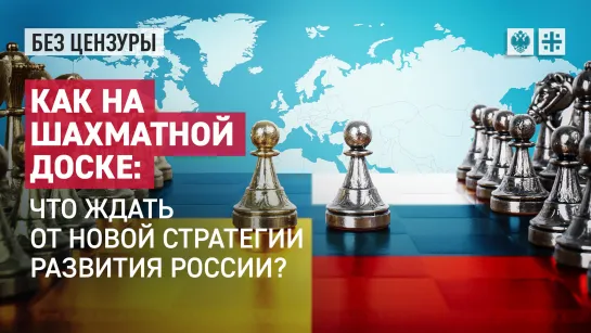 Как на шахматной доске: что ждать от новой стратегии развития России?