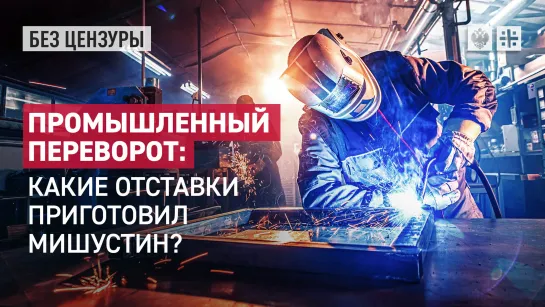 Промышленный переворот: какие отставки приготовил Мишустин?