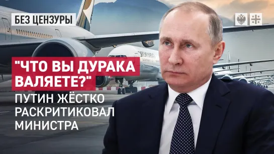 "Что вы дурака валяете?" Путин жёстко раскритиковал министра