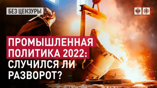 Промышленная политика 2022: случился ли разворот?