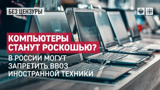 Компьютеры станут роскошью? В России могут запретить ввоз иностранной техники