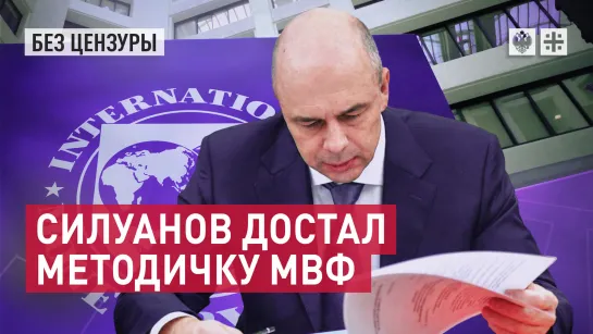 Они не меняются. Силуанов вновь достал методичку МВФ