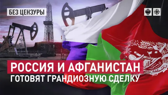 Нефть для Талибана*: Россия и Афганистан готовят грандиозную сделку