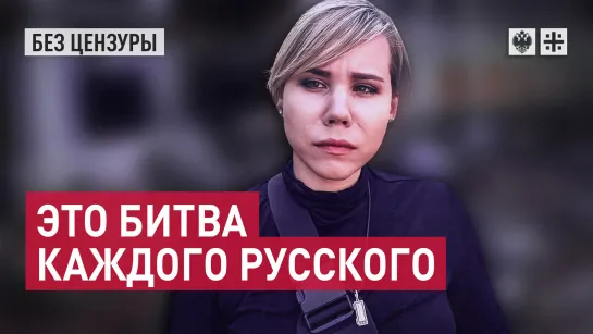 Отсидеться не получится: это битва каждого русского