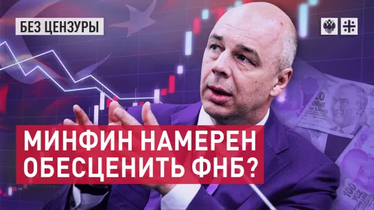 Очередное недоумение: Минфин намерен обесценить ФНБ?