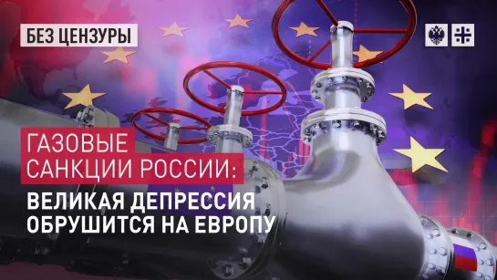 Газовые санкции России: великая депрессия обрушится на Европу