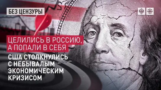 Целились в Россию, а попали в себя. США столкнулись с небывалым экономическим кризисом