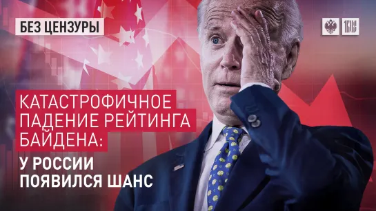 Катастрофичное падение рейтинга Байдена: у России появился шанс