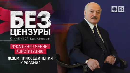 Лукашенко меняет Конституцию: ждем присоединения к России?