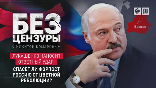 Лукашенко наносит ответный удар: Спасет ли форпост Россию от цветной революции?