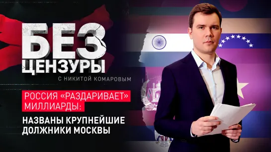 Россия «раздаривает» миллиарды: Названы крупнейшие должники Москвы