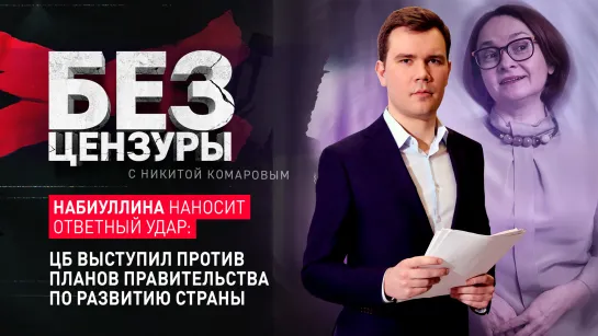 Набиуллина наносит ответный удар: ЦБ выступил против планов правительства по развитию страны