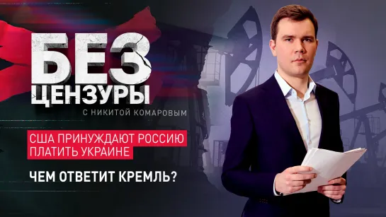 США принуждают Россию платить Украине. Чем ответит Кремль?