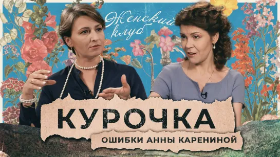 Ошибки Анны Карениной: Разбираем свою жизнь, читая роман. Кристина Курочка / Женский Клуб