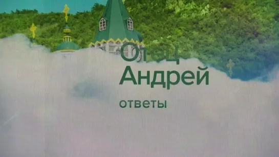 "Отец Андрей: ответы". На ваши вопросы отвечает протоиерей Андрей Ткачев