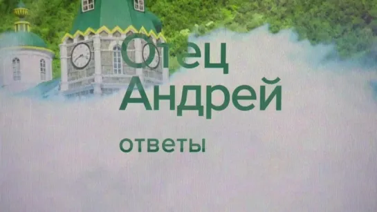 "Отец Андрей: ответы" №33. На ваши вопросы отвечает протоиерей Андрей Ткачев