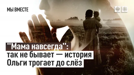 "Мама навсегда": Так не бывает - история Ольги трогает до слёз