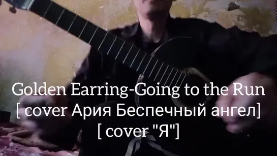 Golden Earring-Going to the Run [ cover Ария Беспечный ангел] [ cover Xxx[Я] xxX]