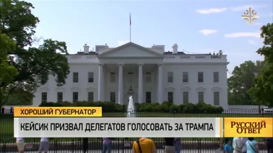 Кейсик призвал делегатов голосовать за Трампа