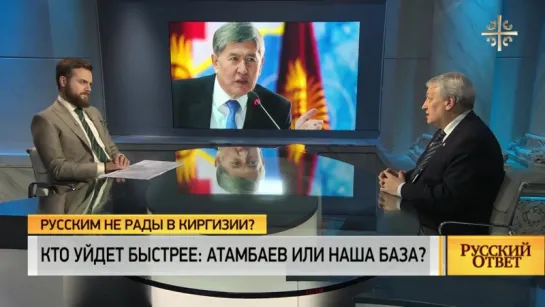 Русский ответ: Кто уйдет быстрее - Атамбаев или наша база?