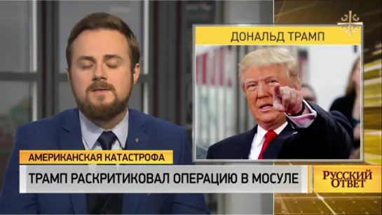 Трамп раскритиковал операцию в Мосуле