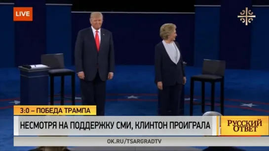 3:0 - победа Трампа