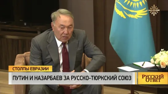 Русский ответ. Столпы Евразии - Путин и Назарбаев за русско-тюркский союз