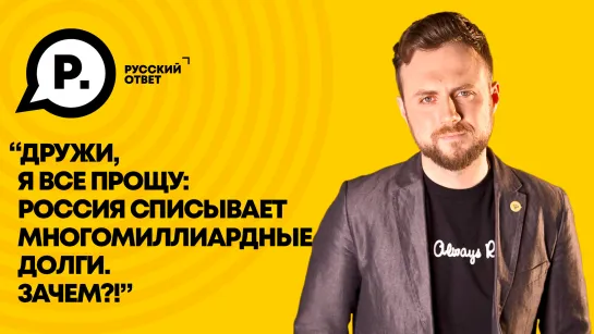 Дружи, я всё прощу: Россия списывает многомиллиардные долги. Зачем?