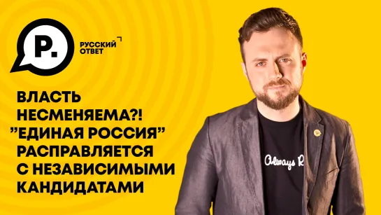 Власть несменяема? "Единая Россия"расправляется с независимыми кандидатами