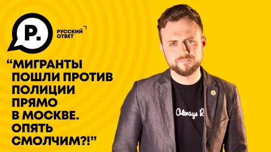 "Мигранты пошли против полиции прямо в Москве. Опять смолчим?!"