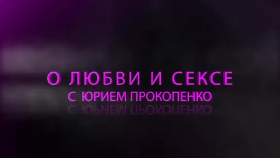 SLl  КАК и ЧТО меняется в ощущениях у женщины после удаления матки __ Юрий Прокопенко - YouTube