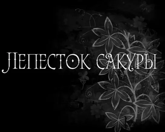 Лепесток сакуры