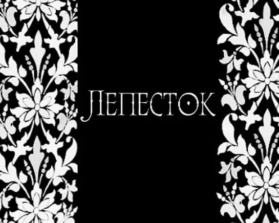 Лепесток