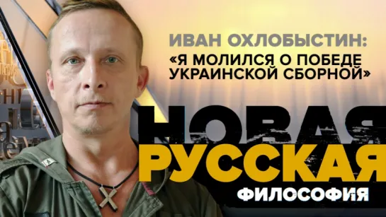 Иван Охлобыстин: «Я молился о победе украинской сборной»