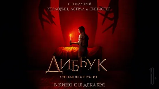 Диббук (2019)