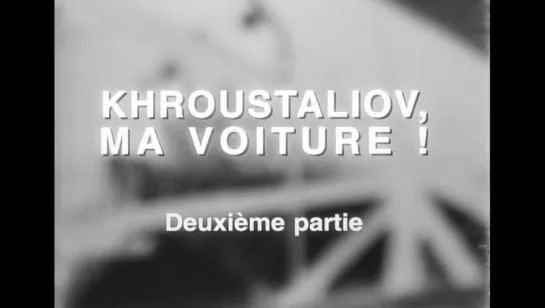 «Хрусталёв, машину!» |1998| Режиссер: Алексей Герман | драма