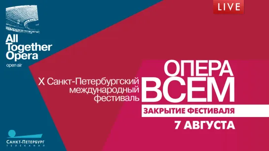 Закрытие X Санкт-Петербургского международного фестиваля «Опера – всем»